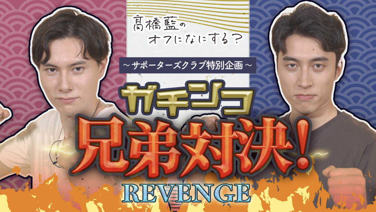 髙橋藍オフィシャルサポーターズクラブ