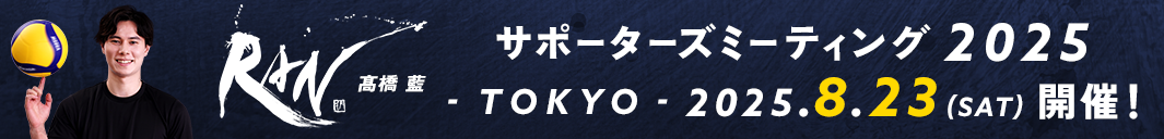 髙橋藍 サポーターズミーティング2024 ブロマイド Amazon.co.jp: 高橋藍 サポーターズミーティング 2024 入場者