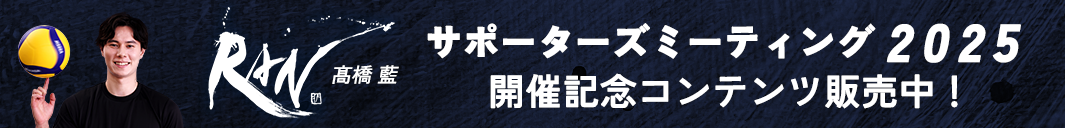 9/5更新【髙橋藍サポーターズミーティング2025 - Tokyo - 】開催記念コンテンツ販売決定！