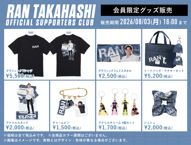 会員限定グッズ販売決定!!】髙橋藍オフィシャルサポーターズクラブ