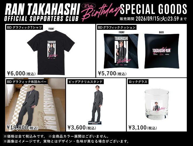 2026年髙橋藍バースデー記念】スペシャルグッズの販売決定！