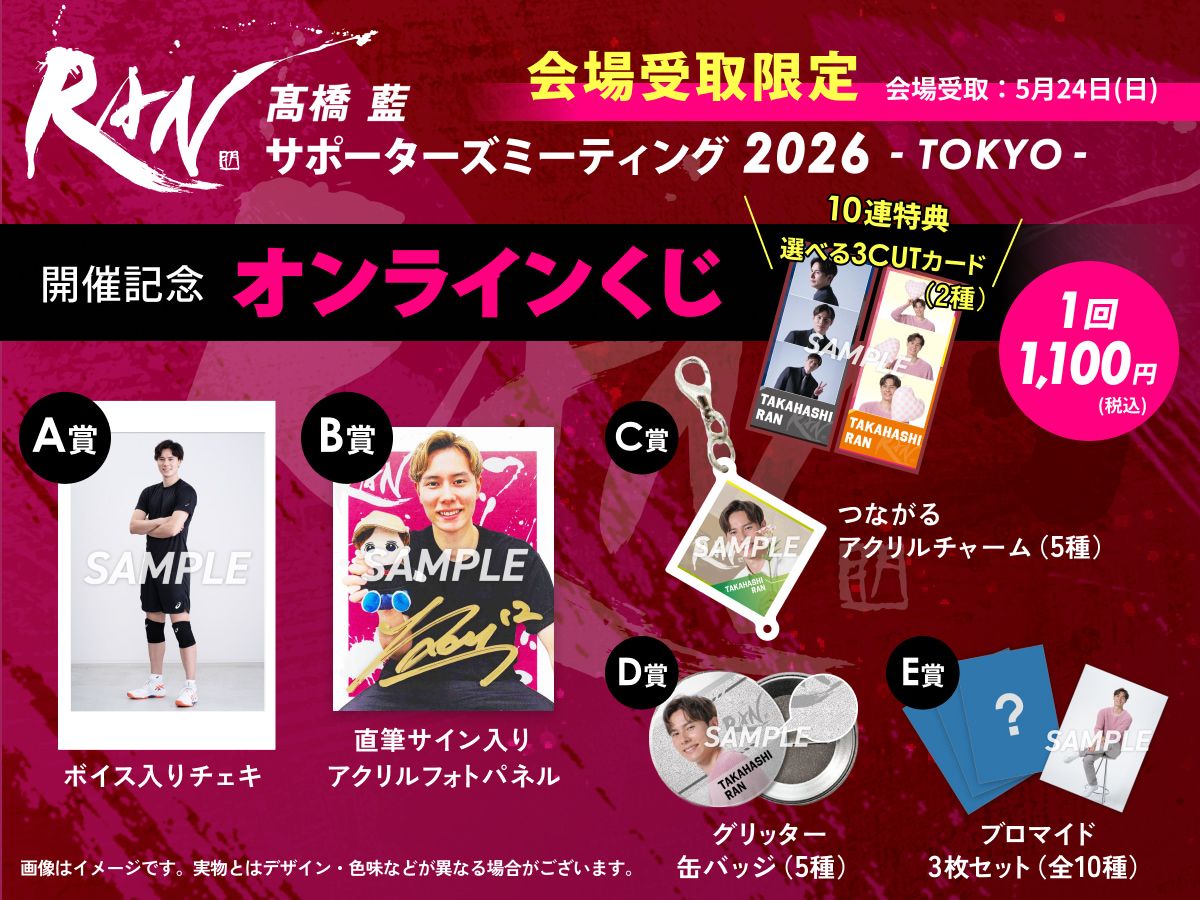 イベント参加者限定】髙橋藍サポーターズミーティング2026 - TOKYO